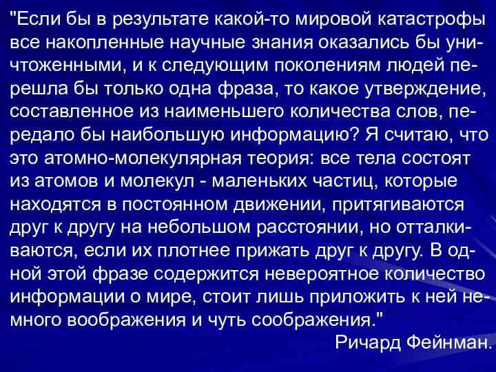 "Если бы в результате какой-то мировой катастрофы все накопленные научные знания