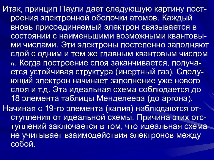 Итак, принцип Паули дает следующую картину пост-роения электронной оболочки атомов. Каждый