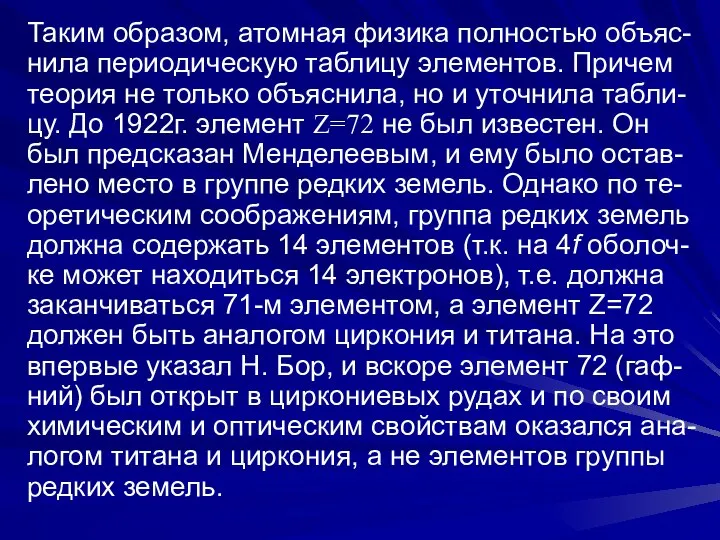 Таким образом, атомная физика полностью объяс- нила периодическую таблицу элементов. Причем