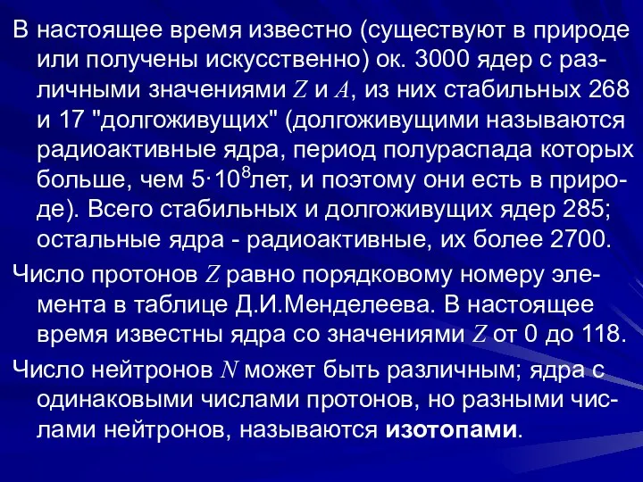 В настоящее время известно (существуют в природе или получены искусственно) ок.