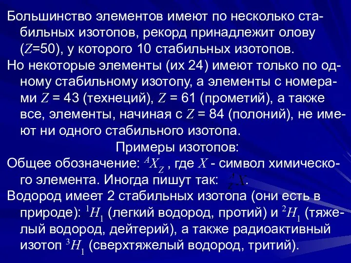 Большинство элементов имеют по несколько ста-бильных изотопов, рекорд принадлежит олову (Z=50),