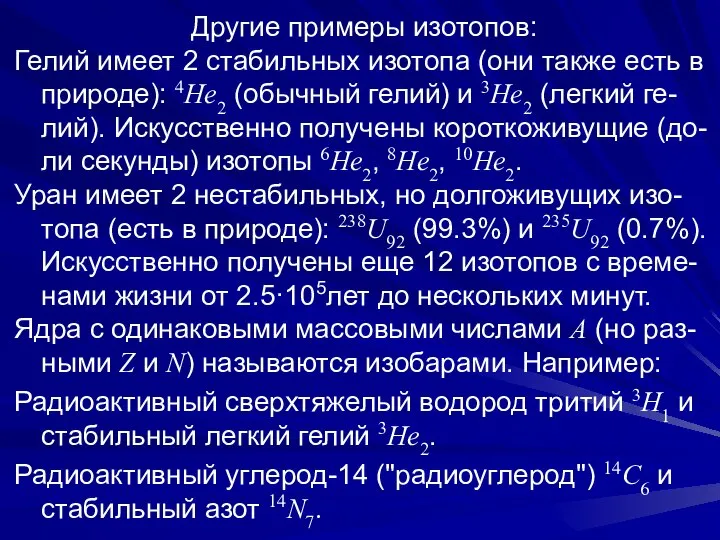 Другие примеры изотопов: Гелий имеет 2 стабильных изотопа (они также есть