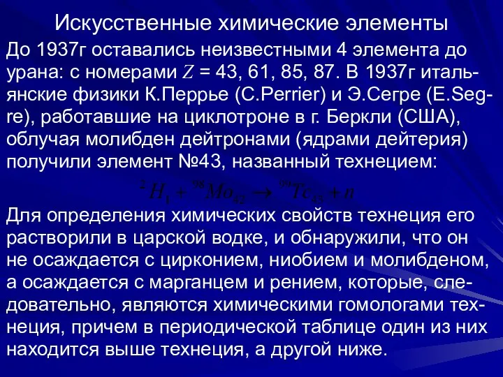 Искусственные химические элементы До 1937г оставались неизвестными 4 элемента до урана: