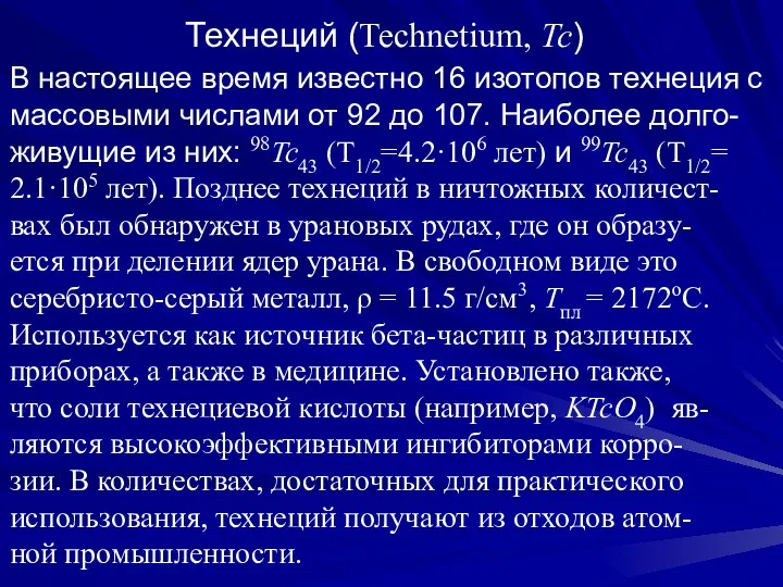 Технеций (Technetium, Tc) В настоящее время известно 16 изотопов технеция с
