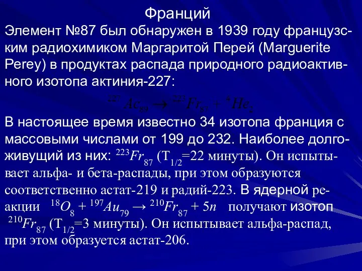 Франций Элемент №87 был обнаружен в 1939 году французс- ким радиохимиком