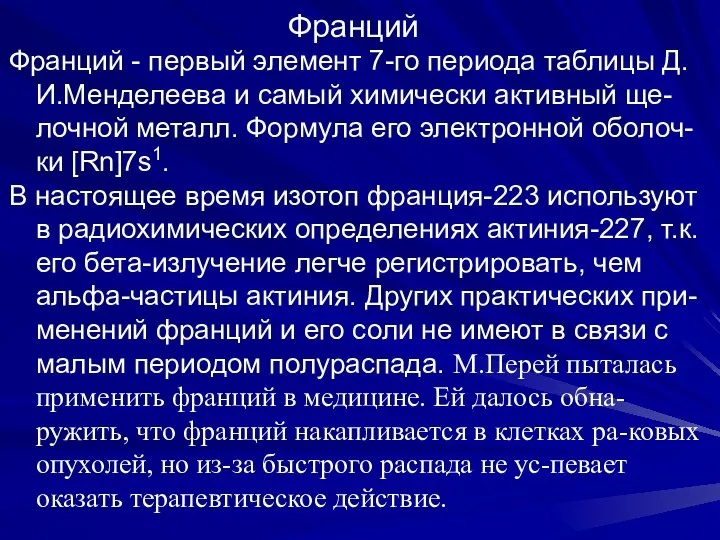 Франций Франций - первый элемент 7-го периода таблицы Д.И.Менделеева и самый