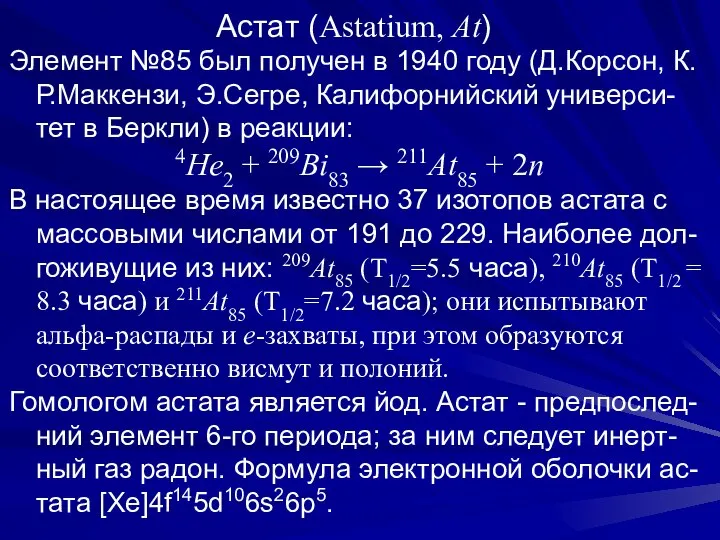 Астат (Astatium, At) Элемент №85 был получен в 1940 году (Д.Корсон,