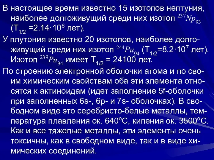 В настоящее время известно 15 изотопов нептуния, наиболее долгоживущий среди них