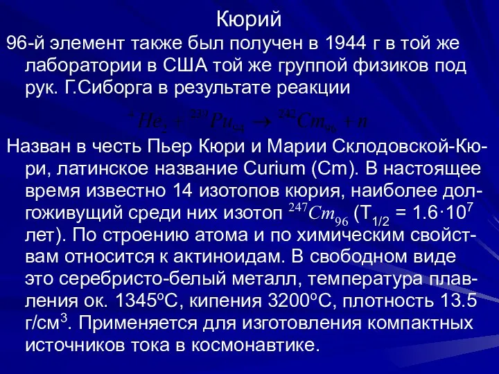 Кюрий 96-й элемент также был получен в 1944 г в той