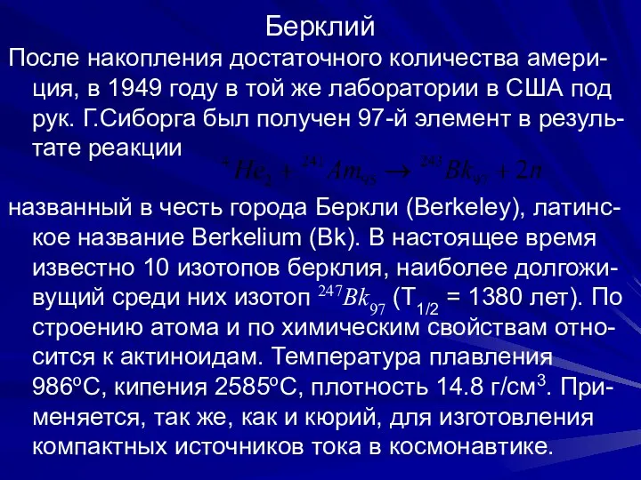 Берклий После накопления достаточного количества амери-ция, в 1949 году в той