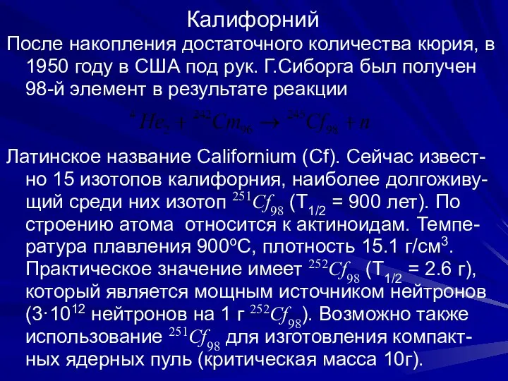 Калифорний После накопления достаточного количества кюрия, в 1950 году в США