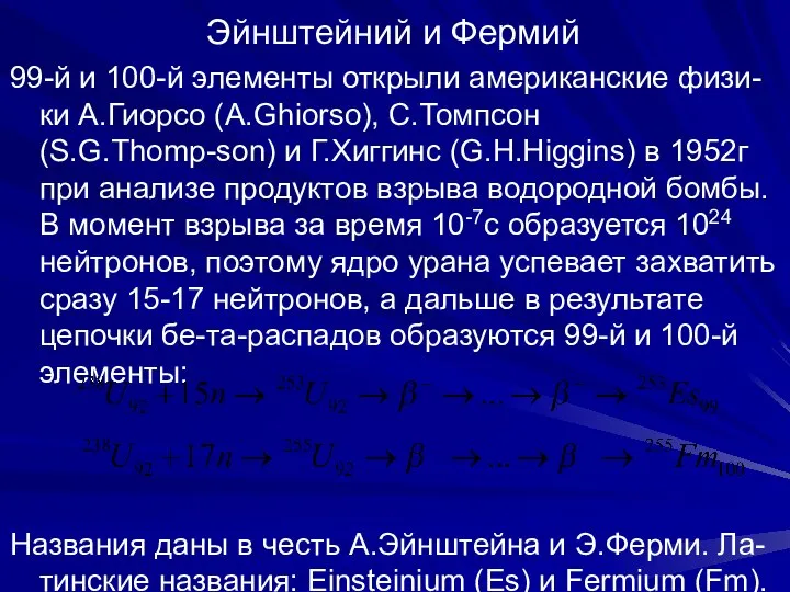 Эйнштейний и Фермий 99-й и 100-й элементы открыли американские физи-ки А.Гиорсо