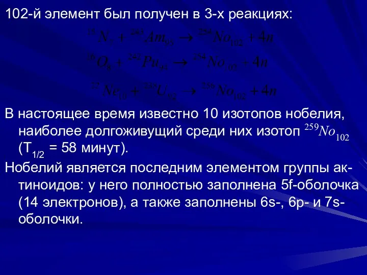 102-й элемент был получен в 3-х реакциях: В настоящее время известно