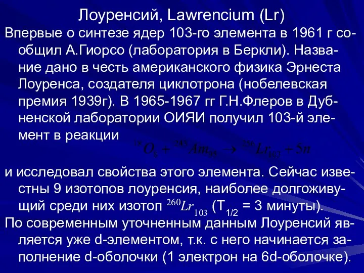 Лоуренсий, Lawrencium (Lr) Впервые о синтезе ядер 103-го элемента в 1961