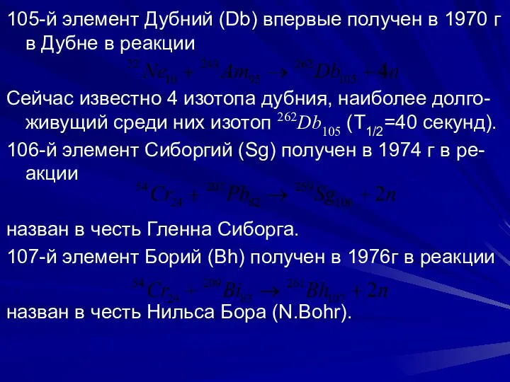 105-й элемент Дубний (Db) впервые получен в 1970 г в Дубне