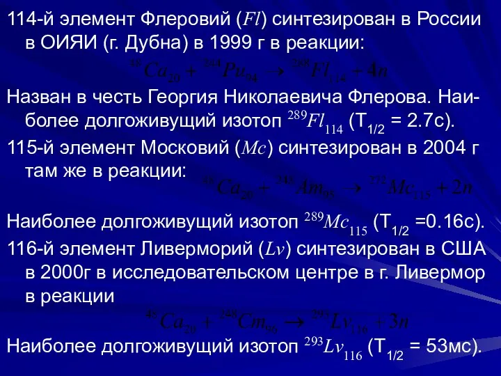 114-й элемент Флеровий (Fl) синтезирован в России в ОИЯИ (г. Дубна)