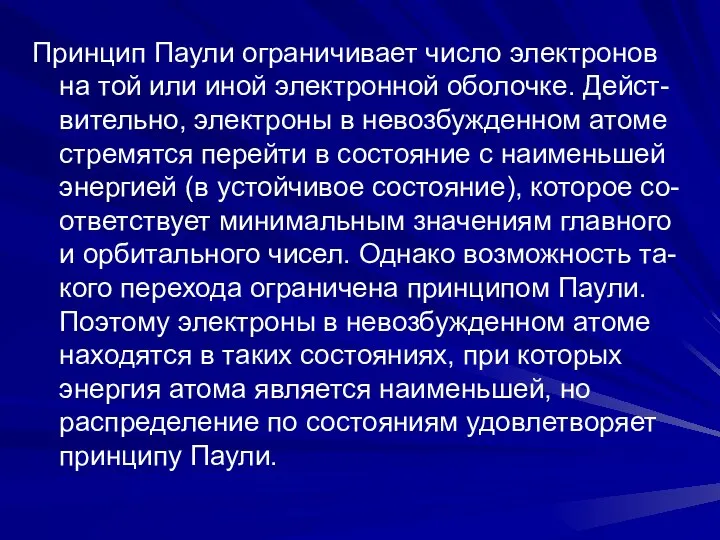 Принцип Паули ограничивает число электронов на той или иной электронной оболочке.