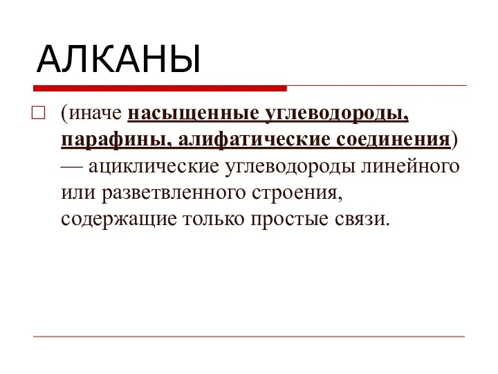 (иначе насыщенные углеводороды, парафины, алифатические соединения) — ациклические углеводороды линейного или