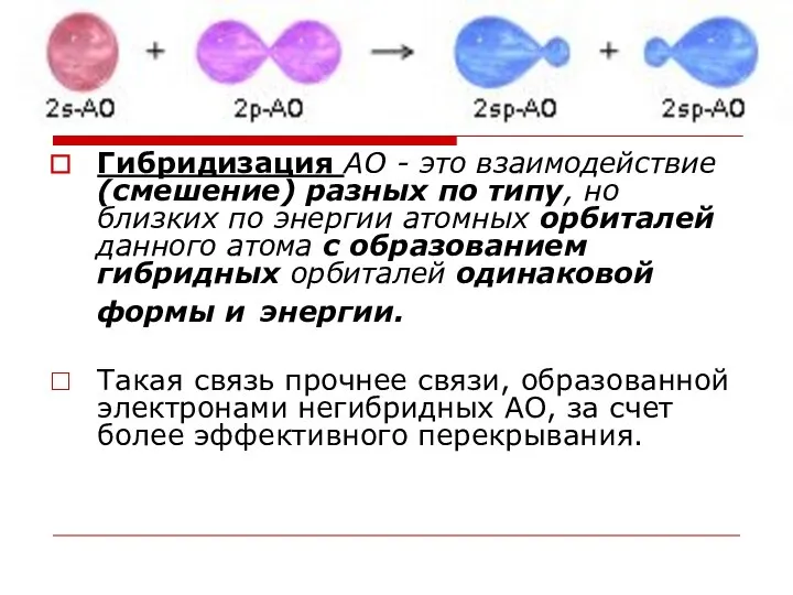 Гибридизация АО - это взаимодействие (смешение) разных по типу, но близких