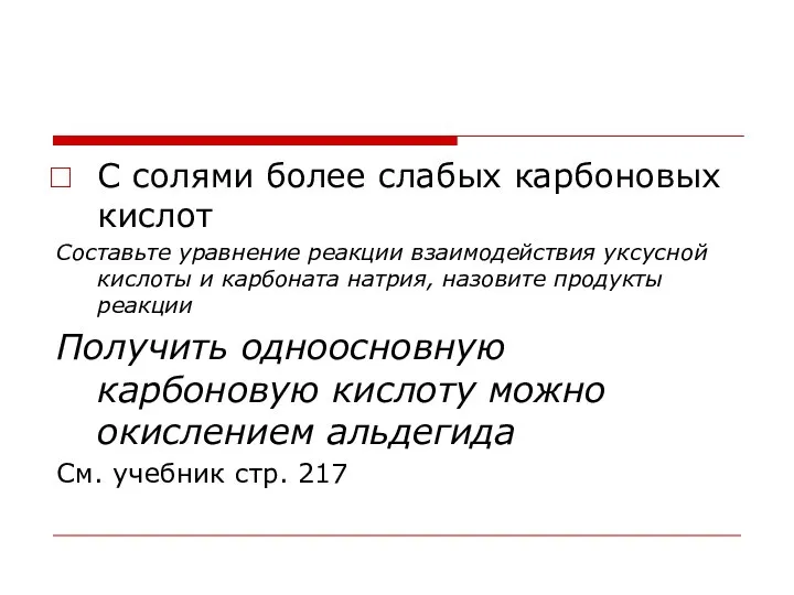 С солями более слабых карбоновых кислот Составьте уравнение реакции взаимодействия уксусной