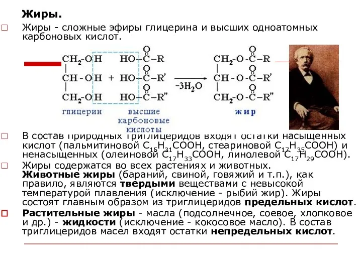 Жиры. Жиры - сложные эфиры глицерина и высших одноатомных карбоновых кислот.