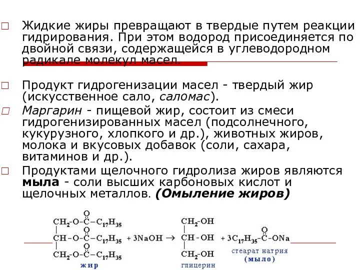 Жидкие жиры превращают в твердые путем реакции гидрирования. При этом водород