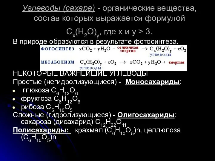 Углеводы (сахара) - органические вещества, состав которых выражается формулой Cx(H2O)y, где