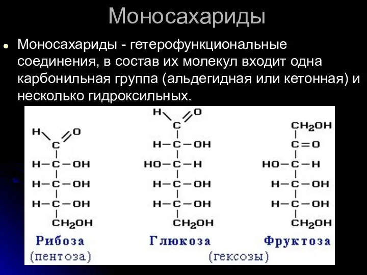 Моносахариды Моносахариды - гетерофункциональные соединения, в состав их молекул входит одна