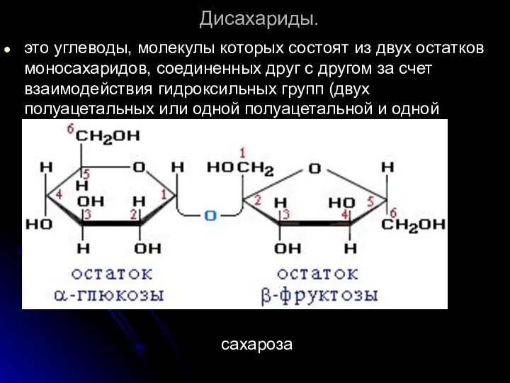 Дисахариды. это углеводы, молекулы которых состоят из двух остатков моносахаридов, соединенных