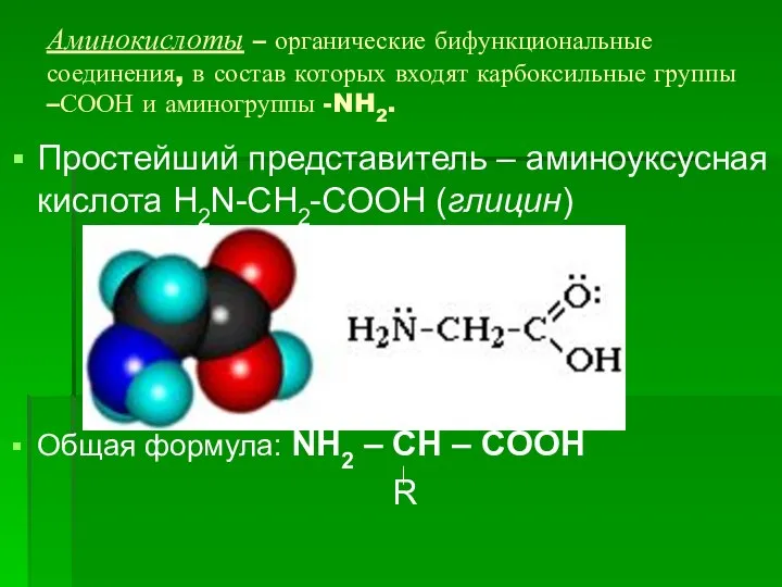 Аминокислоты – органические бифункциональные соединения, в состав которых входят карбоксильные группы