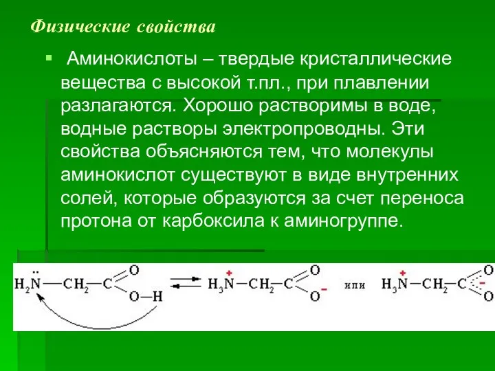 Физические свойства Аминокислоты – твердые кристаллические вещества с высокой т.пл., при