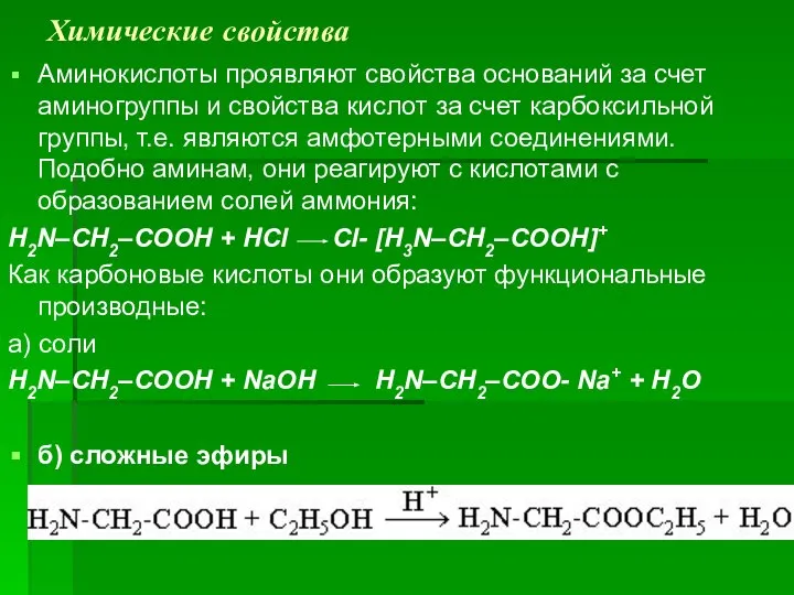 Химические свойства Аминокислоты проявляют свойства оснований за счет аминогруппы и свойства