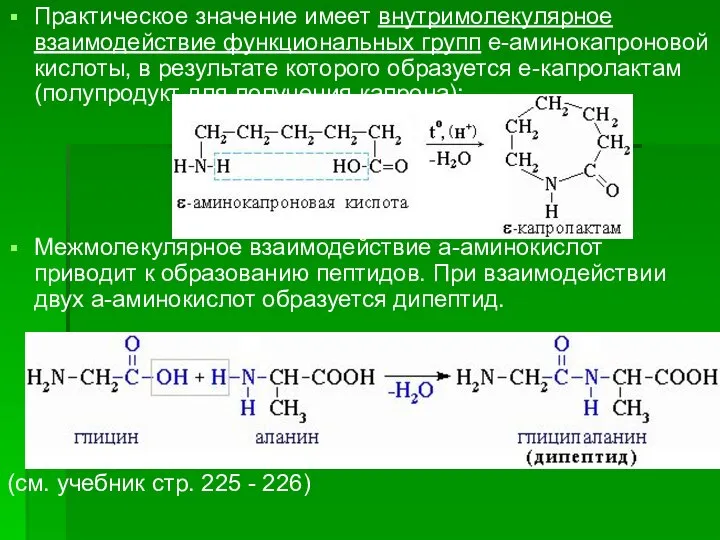 Практическое значение имеет внутримолекулярное взаимодействие функциональных групп e-аминокапроновой кислоты, в результате