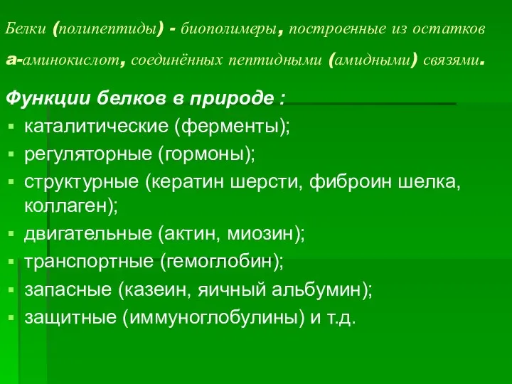 Белки (полипептиды) - биополимеры, построенные из остатков a-аминокислот, соединённых пептидными (амидными)