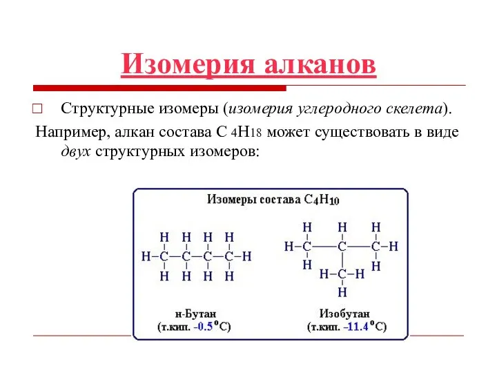 Изомерия алканов Структурные изомеры (изомерия углеродного скелета). Например, алкан состава C