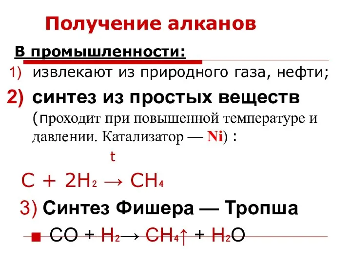 Получение алканов В промышленности: извлекают из природного газа, нефти; синтез из