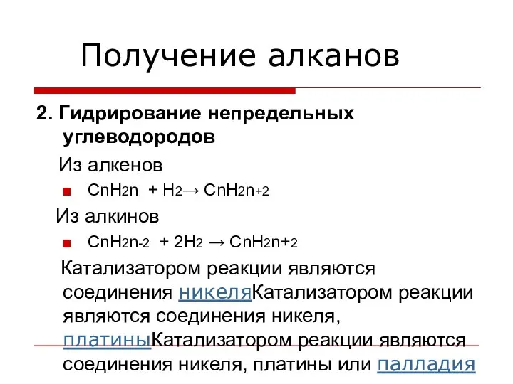 Получение алканов 2. Гидрирование непредельных углеводородов Из алкенов CnH2n + H2→