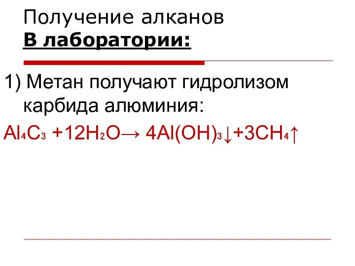 Получение алканов В лаборатории: 1) Метан получают гидролизом карбида алюминия: Al₄C₃ +12H₂O→ 4Al(OH)₃↓+3CH₄↑