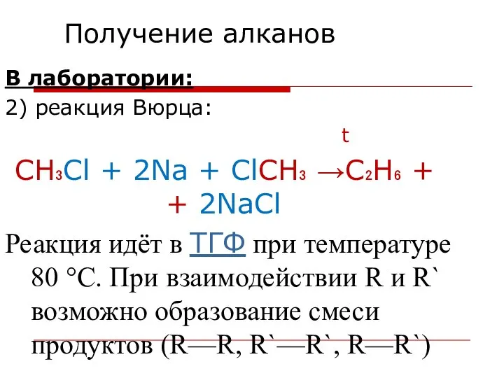 Получение алканов В лаборатории: 2) реакция Вюрца: t CH₃Cl + 2Na