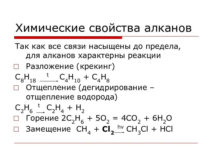 Химические свойства алканов Так как все связи насыщены до предела, для