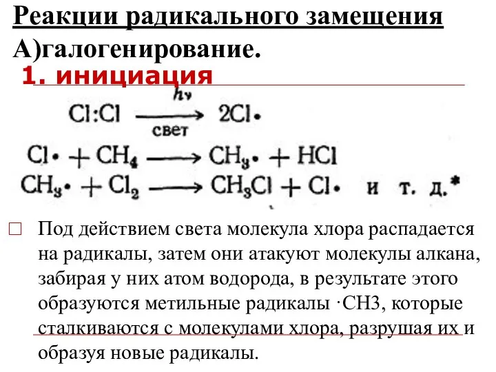 Под действием света молекула хлора распадается на радикалы, затем они атакуют