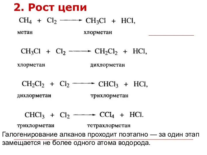 Галогенирование алканов проходит поэтапно — за один этап замещается не более