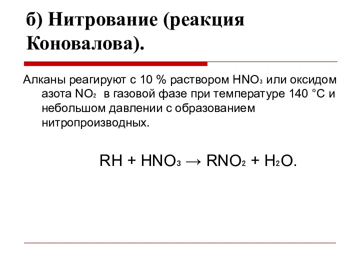 б) Нитрование (реакция Коновалова). Алканы реагируют с 10 % раствором HNO₃