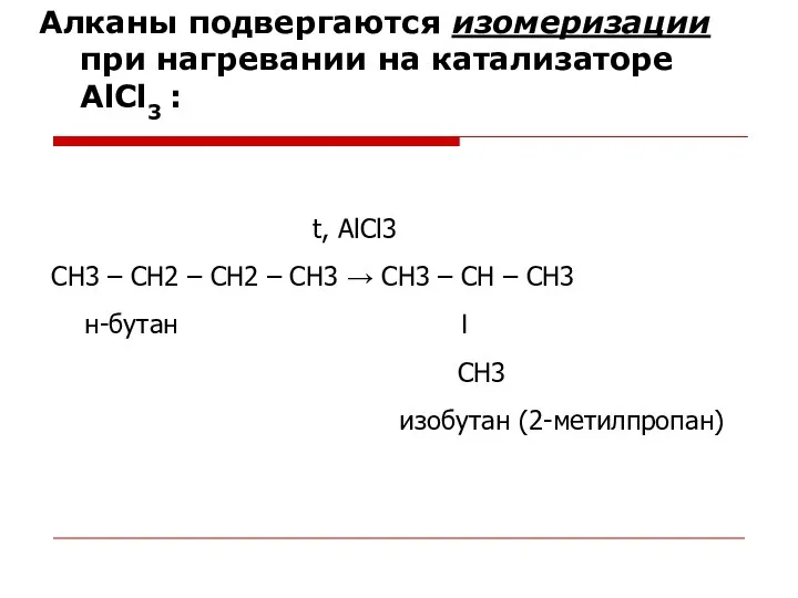 Алканы подвергаются изомеризации при нагревании на катализаторе AlCl3 : t, AlCl3