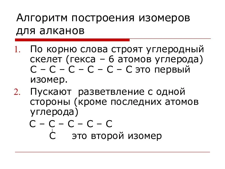 Алгоритм построения изомеров для алканов По корню слова строят углеродный скелет