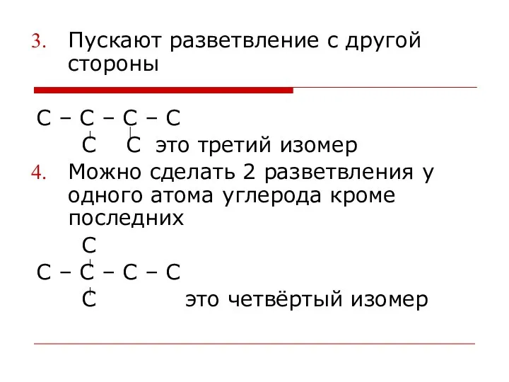 Пускают разветвление с другой стороны С – С – С –