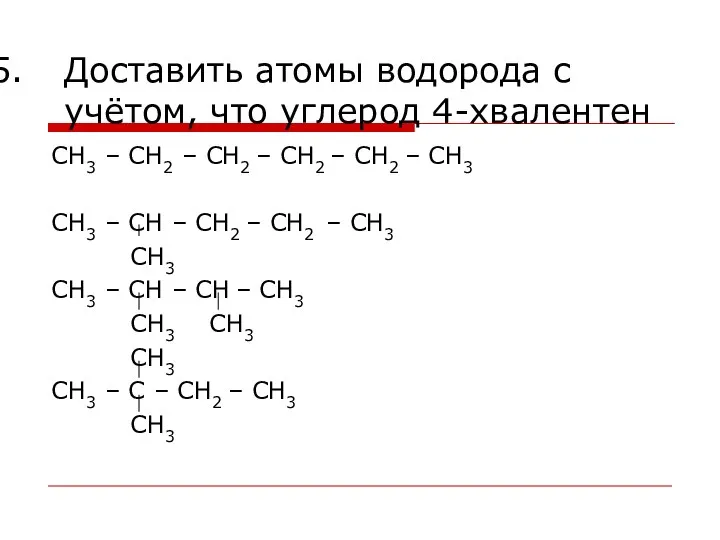 Доставить атомы водорода с учётом, что углерод 4-хвалентен СН3 – СН2