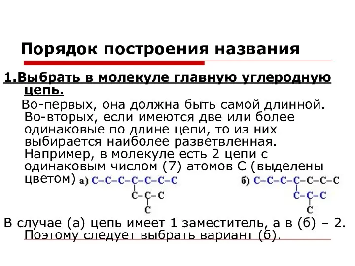 Порядок построения названия 1.Выбрать в молекуле главную углеродную цепь. Во-первых, она