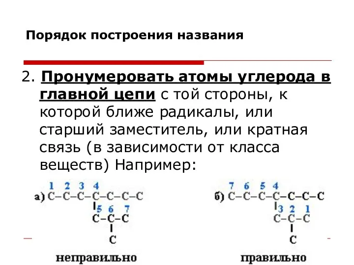 Порядок построения названия 2. Пронумеровать атомы углерода в главной цепи с