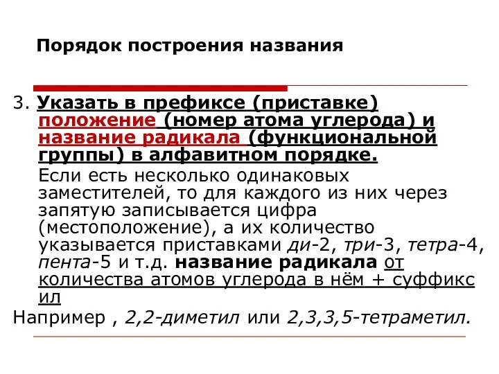 Порядок построения названия 3. Указать в префиксе (приставке) положение (номер атома